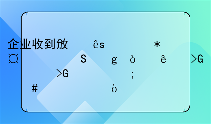 企業(yè)收到政府補助,并且給開了發(fā)票,發(fā)票怎么入賬？