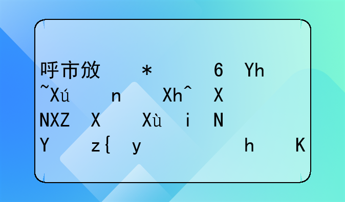 呼市政務小喇叭16：內(nèi)資公司變更名稱登記怎么辦？