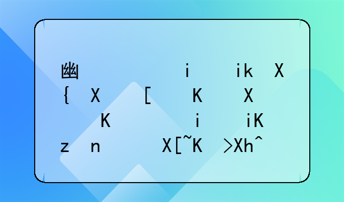 廣西最新出臺(tái)就業(yè)創(chuàng)業(yè)11條政策，具體內(nèi)容是什么？