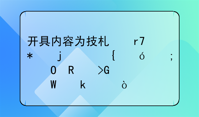 開具內(nèi)容為技術服務的6%增值稅專用發(fā)票如何做賬？
