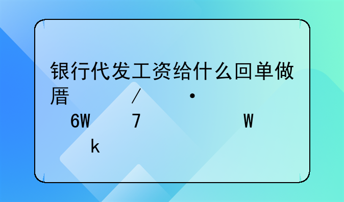 銀行代發(fā)工資給什么回單做原始憑證,單位如何做賬?