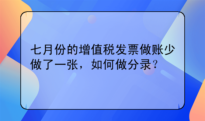 七月份的增值稅發(fā)票做賬少做了一張，如何做分錄？