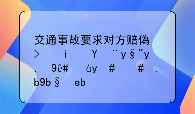交通事故要求對(duì)方賠償可是沒(méi)有交稅證明怎么辦?。?></a> <span>交通事故要求對(duì)方賠償可是沒(méi)有交稅證明</span> <i>TOP1</i> </div>
 </div>
          <div   id=