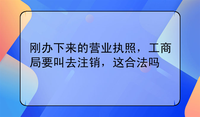 為什么我的公司不能注銷。深圳注冊的公司如何注銷，注銷流程應(yīng)該怎