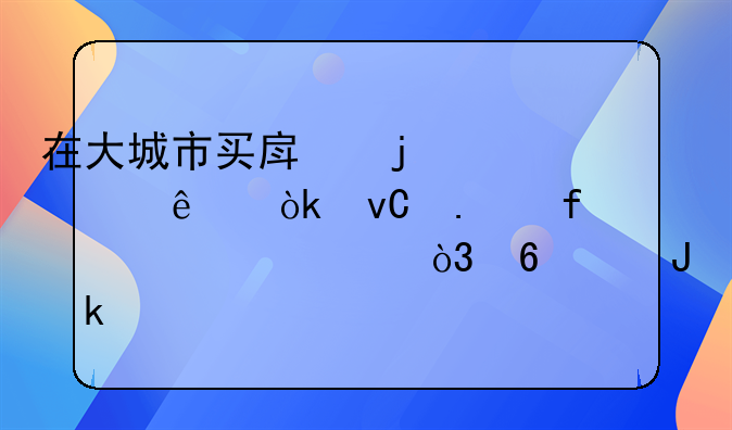 在大城市買房的年輕人：坐擁百萬資產，卻沒錢聚餐