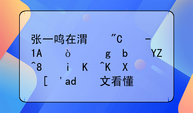 張一鳴在港成立LPF！這是啥、有何優(yōu)勢？一文看懂！