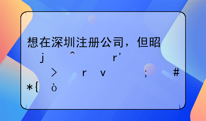 想在深圳注冊(cè)公司，但是暫時(shí)沒(méi)有公司地址怎么辦？