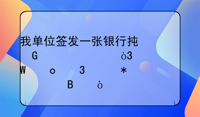 我單位簽發(fā)一張銀行承兌匯票，如何進行賬務處理？