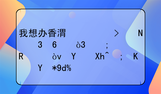 我想辦香港公司銀行卡，怎樣申請？國內(nèi)能使用嗎？