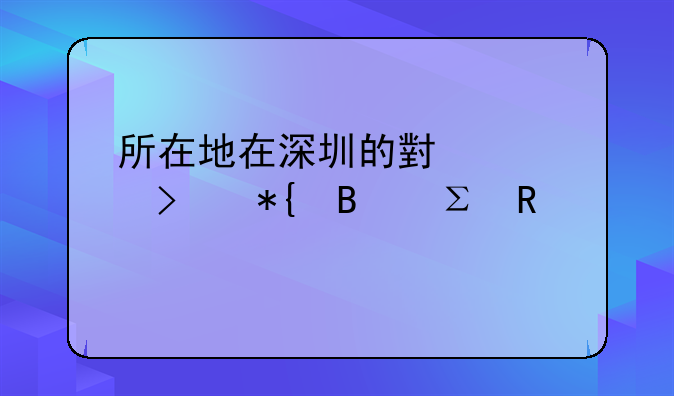 沒(méi)有營(yíng)業(yè)執(zhí)照正副本能注銷(xiāo)深圳公司嗎？多久能注銷(xiāo)完？;深圳公司注銷(xiāo)