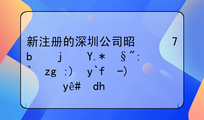 新注冊的深圳公司是不是每個月都需要做賬報稅呢？