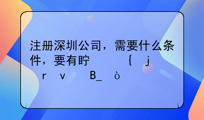 注冊(cè)深圳公司，需要什么條件，要有真實(shí)的地址嗎？