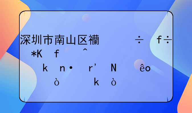 深圳市南山區(qū)西麗白芒百旺信工業(yè)園有哪些大企業(yè)？