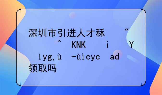 深圳市引進人才租房補貼不是深圳戶籍可以領(lǐng)取嗎？