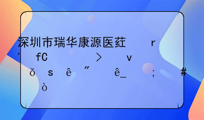 深圳市瑞華康源醫(yī)藥有限公司坪山東縱分店怎么樣？