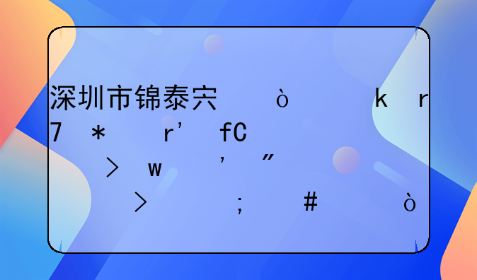 深圳市錦泰宏企業(yè)服務(wù)有限公司寶安分公司怎么樣？