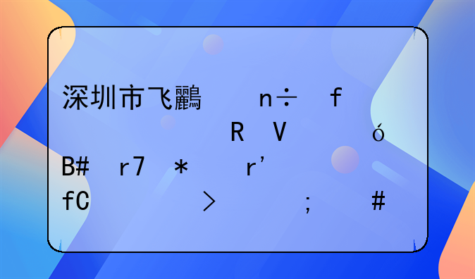 深圳市飛鳥國際跨境電商綜合服務(wù)有限公司怎么樣？