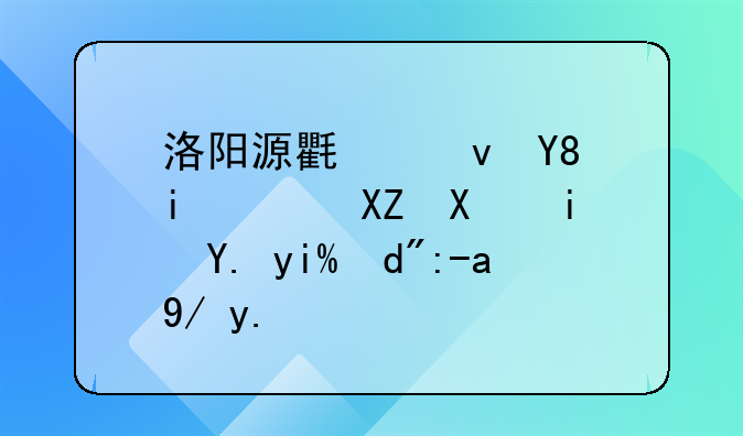 別人用我的身份證辦理營(yíng)業(yè)執(zhí)照有什么后果-洛陽(yáng)源氏食品有限公司是中
