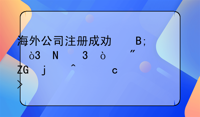 海外公司注冊成功后，銀行開戶常見疑難問題及解答