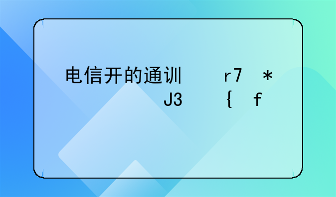 電信開的通訊服務(wù)費(fèi)和實(shí)際扣款不一樣，怎么記賬？