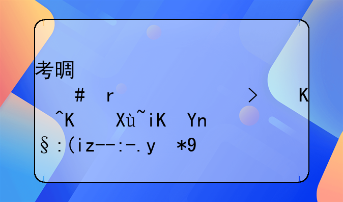 考景觀設(shè)計(jì)師在上?？梢韵硎苷a(bǔ)貼費(fèi)用是多少？