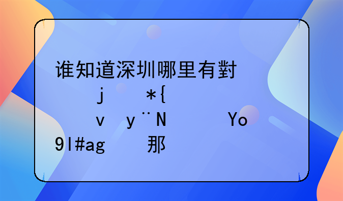 誰知道深圳哪里有小點(diǎn)的辦公室出租的？很小的那種
