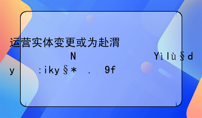 運(yùn)營實(shí)體變更或?yàn)楦案凵鲜袖伮?？米村拌飯未予回?yīng)