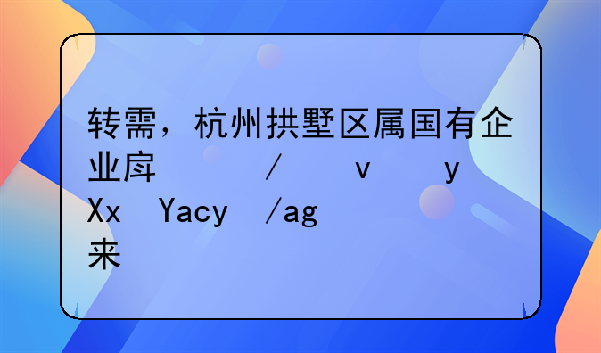 轉(zhuǎn)需，杭州拱墅區(qū)屬國有企業(yè)房屋租金減免政策來了