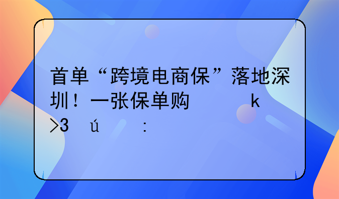 首單“跨境電商保”落地深圳！一張保單貫通雙循環(huán)