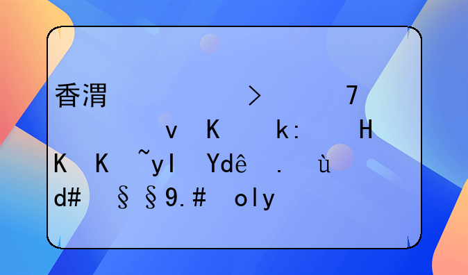 香港公司不年審也不注銷會產(chǎn)生哪些后果與影響呢？