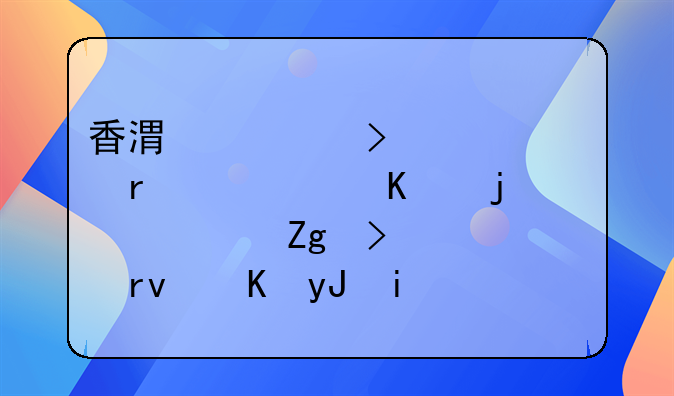 香港公司年審需要遞交的資料及逾期費(fèi)用是怎樣的？