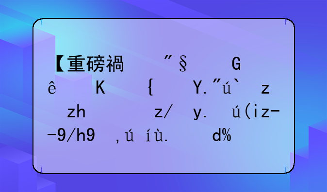 【重磅福利】線上線下都能領(lǐng)！這些補(bǔ)貼你申請了嗎？速看攻略→
