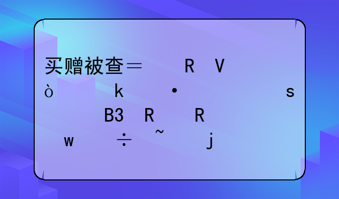 買贈(zèng)被查？電商企業(yè)遭遇“視同銷售”稽查的應(yīng)對(duì)與賬務(wù)處理指南