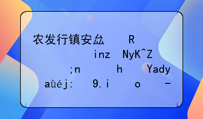 農(nóng)發(fā)行鎮(zhèn)安縣支行：首筆電子銀行承兌匯票背書簽收業(yè)務(wù)成功辦理