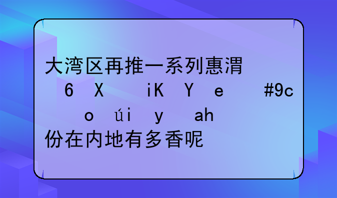 大灣區(qū)再推一系列惠港福利政策，取得香港身份在內(nèi)地有多香呢？