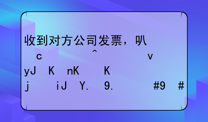 收到對方公司發(fā)票，可付款時老板用他個人款支付了，怎么做賬？