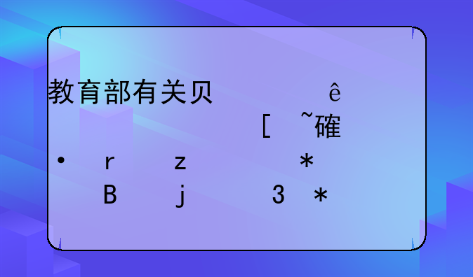 教育部有關(guān)負(fù)責(zé)人就《校外培訓(xùn)機(jī)構(gòu)財(cái)務(wù)管理暫行辦法》答記者問