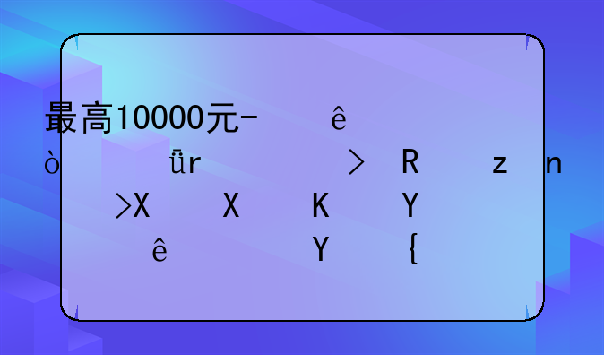 最高10000元/人！深圳出臺(tái)政策鼓勵(lì)創(chuàng)業(yè)培訓(xùn)，四類項(xiàng)目可申請(qǐng)補(bǔ)貼