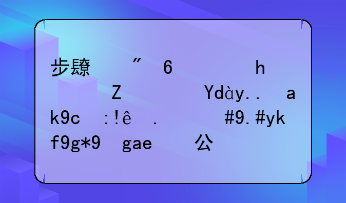 步長制藥：捐贈(zèng)藥品為公司自產(chǎn)，不存在損害公司及股東利益情形