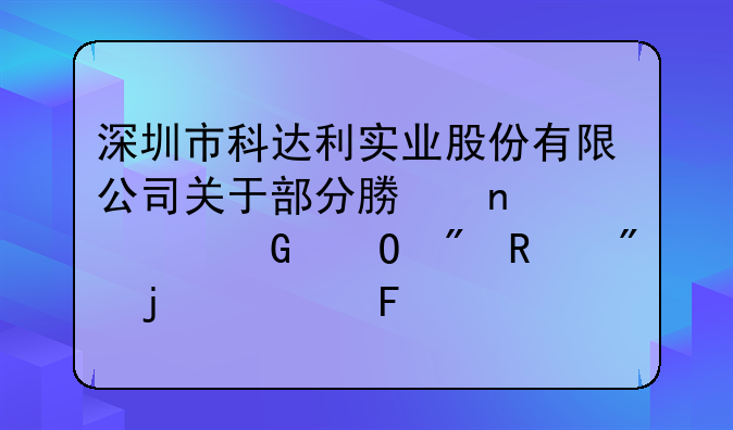 深圳市科達(dá)利實(shí)業(yè)股份有限公司關(guān)于部分募集資金專戶銷戶的公告