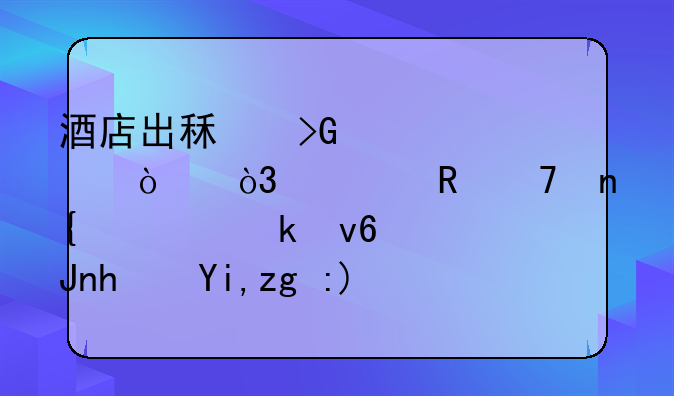 酒店出租發(fā)票已開，款收不回預(yù)做壞賬損失需要向稅務(wù)局報備嗎？