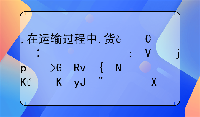 ,在運(yùn)輸過(guò)程中,貨運(yùn)汽車(chē)出現(xiàn)故障,發(fā)生維修費(fèi)用2,000元。會(huì)計(jì)分錄？