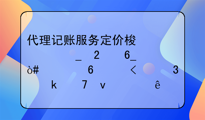 代理記賬服務(wù)定價(jià)梯度計(jì)算指南（票據(jù)量/行業(yè)復(fù)雜度/納稅人類型）