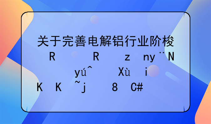 關(guān)于完善電解鋁行業(yè)階梯電價(jià)政策的通知（發(fā)改價(jià)格〔2021〕1239號）