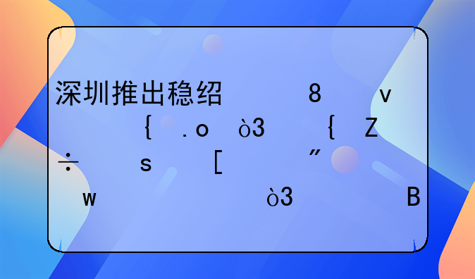 深圳推出穩(wěn)經(jīng)濟(jì)30條實(shí)招，實(shí)施“首貸戶”貼息，符合條件的新市民