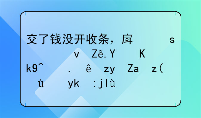 交了錢沒開收條，房東將租客告上法院討租金被法官駁回