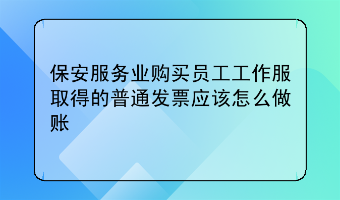 保安服務業(yè)購買員工工作服取得的普通發(fā)票應該怎么做賬