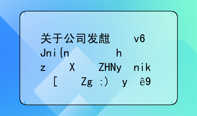 關(guān)于公司發(fā)生壞賬時(shí)需要，稅務(wù)處理方式需要注意的事項(xiàng)