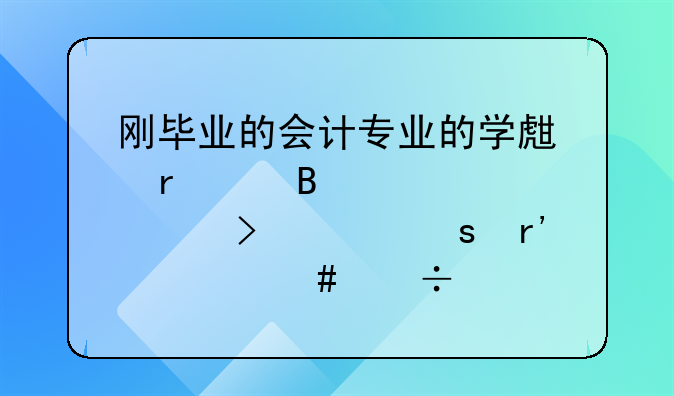 剛畢業(yè)的會(huì)計(jì)專業(yè)的學(xué)生在代理記賬公司工作有什么好處
