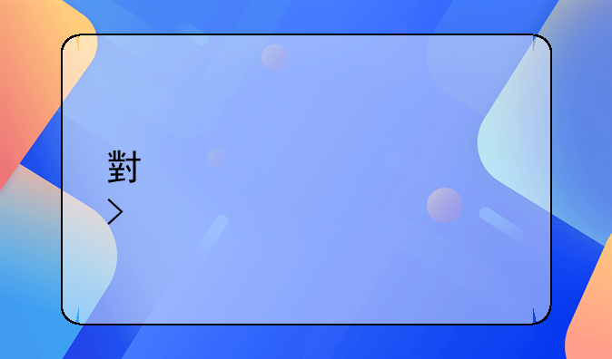 小規(guī)模公司想找個財務(wù)公司代理記賬，費(fèi)用大概多少?。?> </div>
                  </a> <span>2</span> </div>
                <div   id=